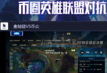 数字资产交易平台币客主办币圈首届英雄联盟争霸赛