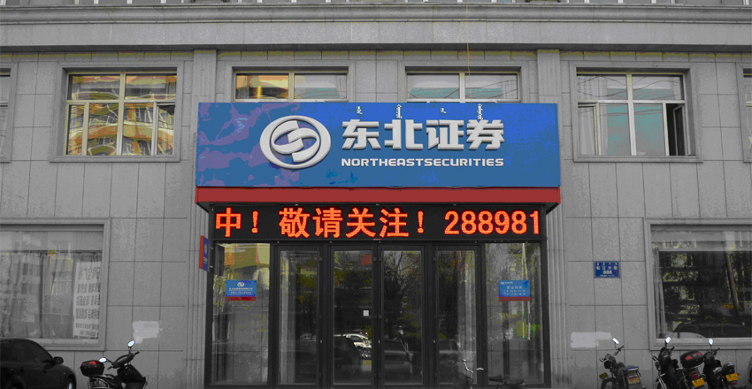 东北证券
