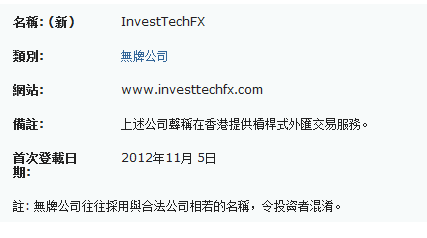 InvestTechFX遭香港证监会通报