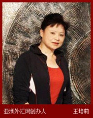 亚洲外汇网创办人 王培莉