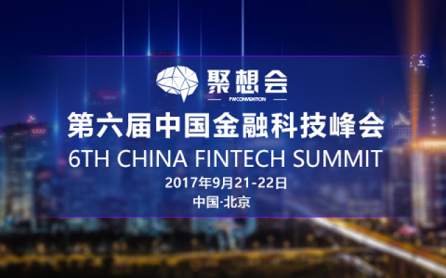 中国金融科技峰会.jpg